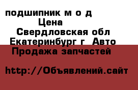 подшипник м.о.д. meritor › Цена ­ 1 000 - Свердловская обл., Екатеринбург г. Авто » Продажа запчастей   